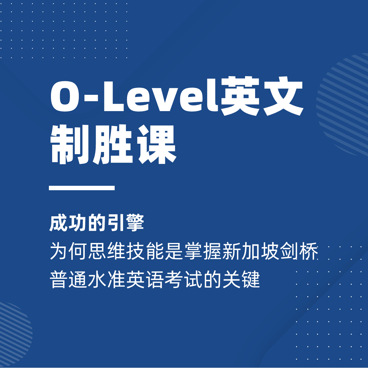 O-Level英文制胜课